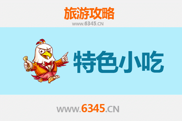 汉中镇巴必吃特色小吃攻略 | 舌尖上的巴山风味